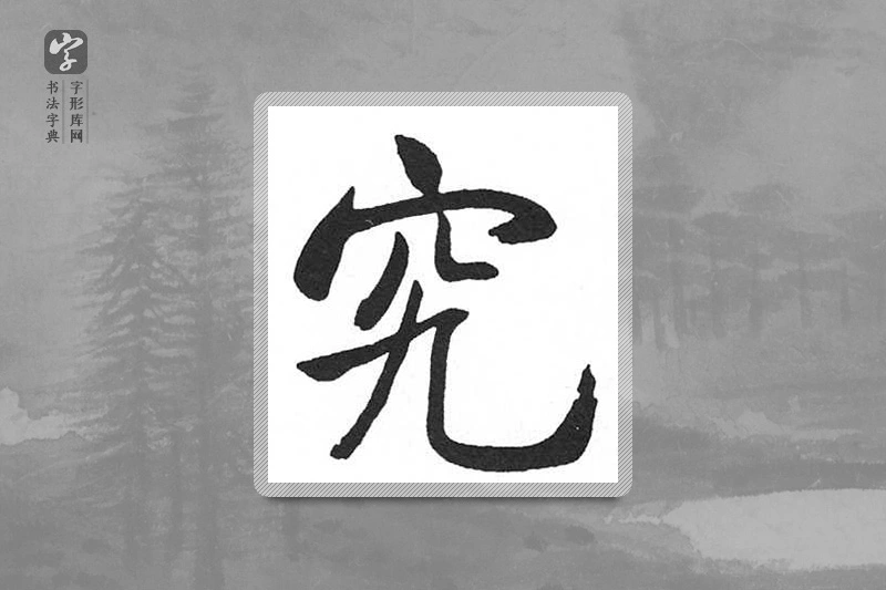 启功楷书「究」
