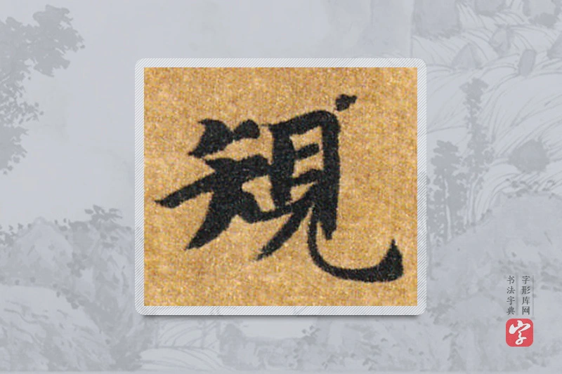 智永楷书「规」