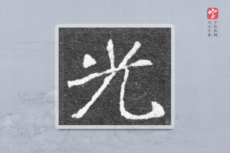 魏碑楷书「光」