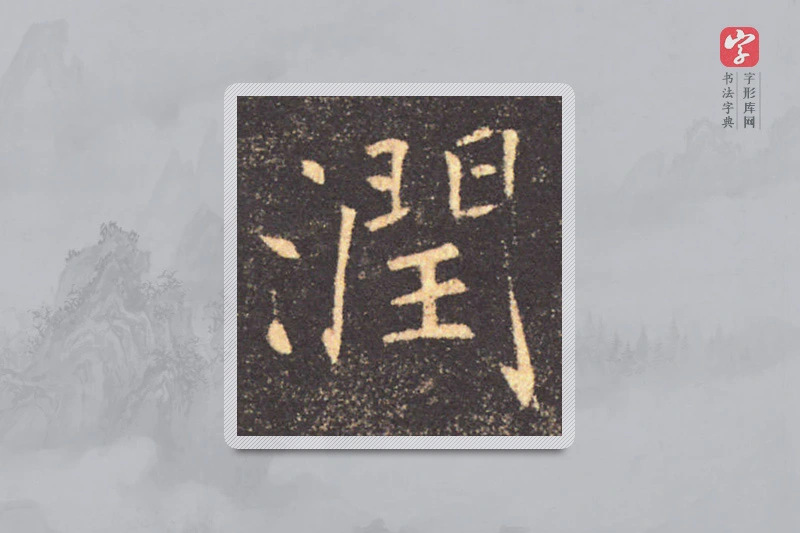 褚遂良楷书「潤」