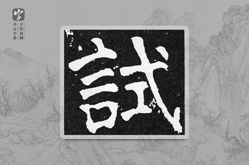 颜真卿楷书「试」