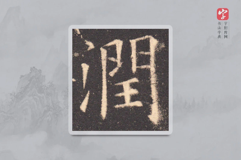 欧阳询楷书「潤」