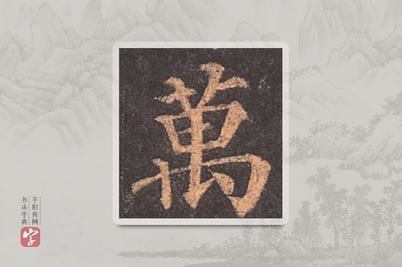 颜真卿楷书「万」