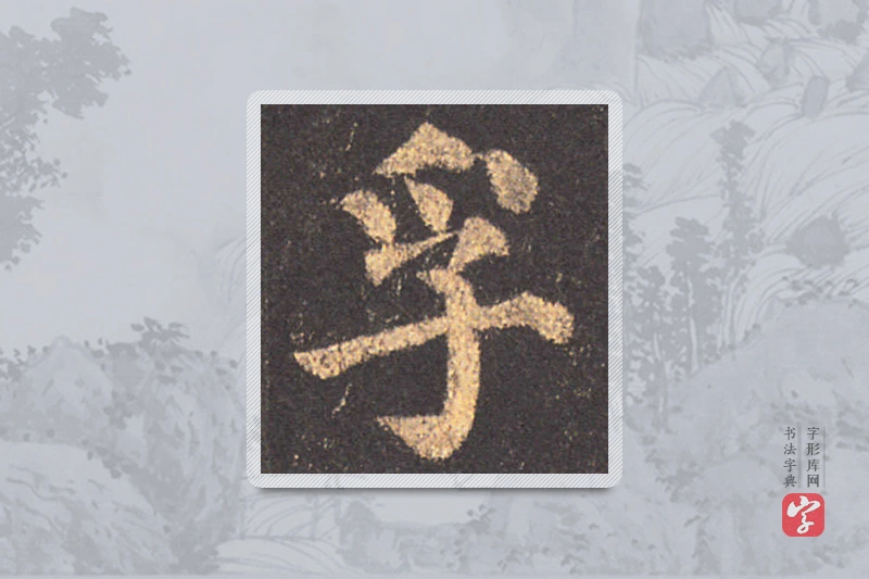 颜真卿楷书「孚」