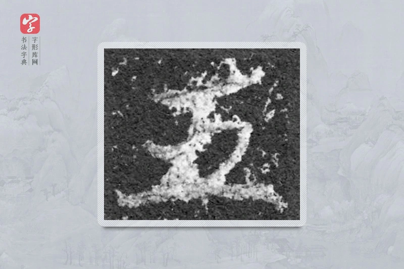 魏碑楷书「五」