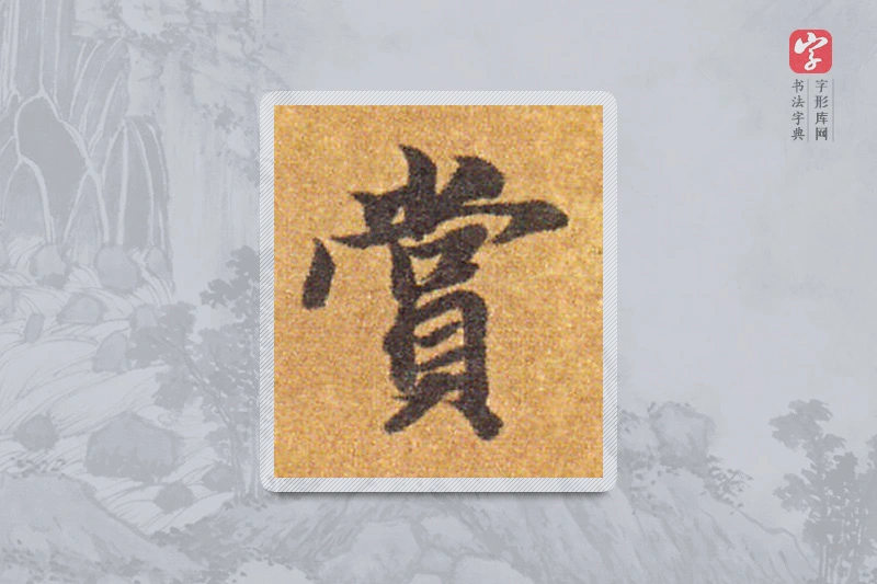 智永楷书「赏」