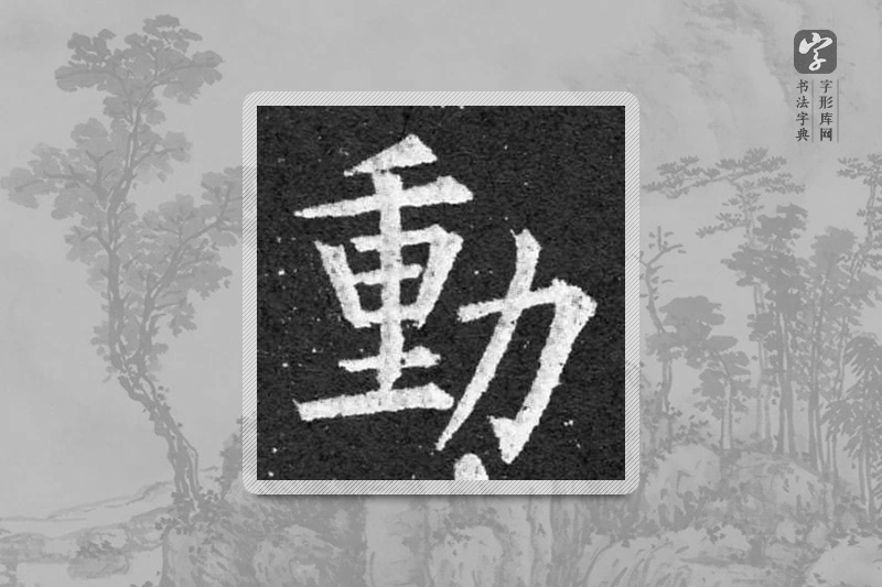 柳公权楷书「动」