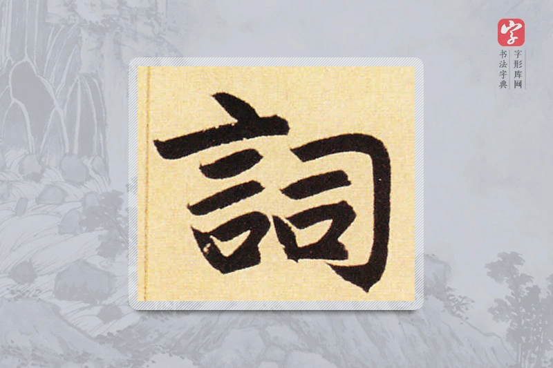赵孟頫楷书「詞」