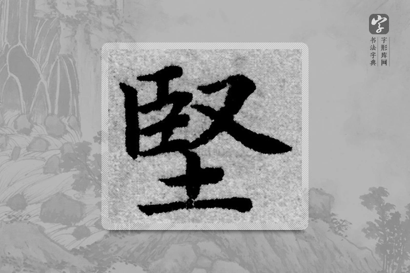 赵孟頫楷书「坚」