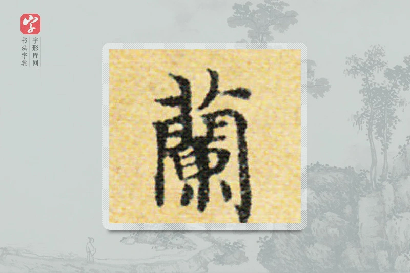 国诠楷书「蘭」