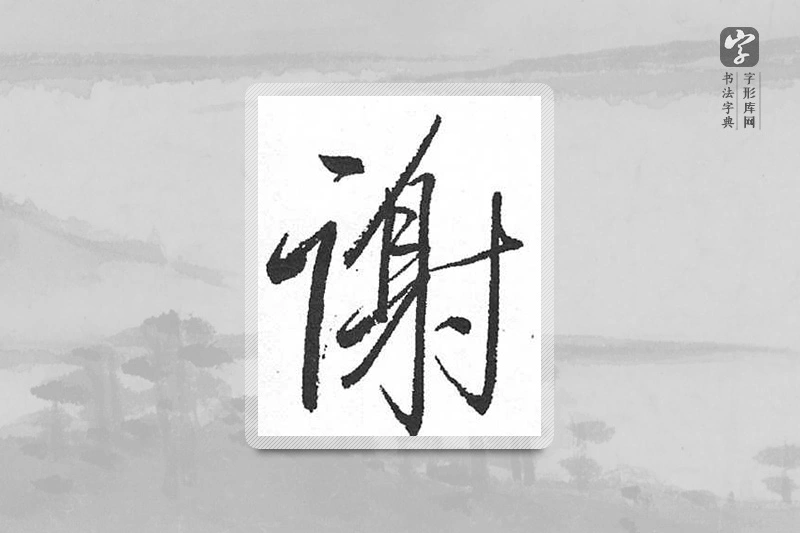 启功楷书「謝」