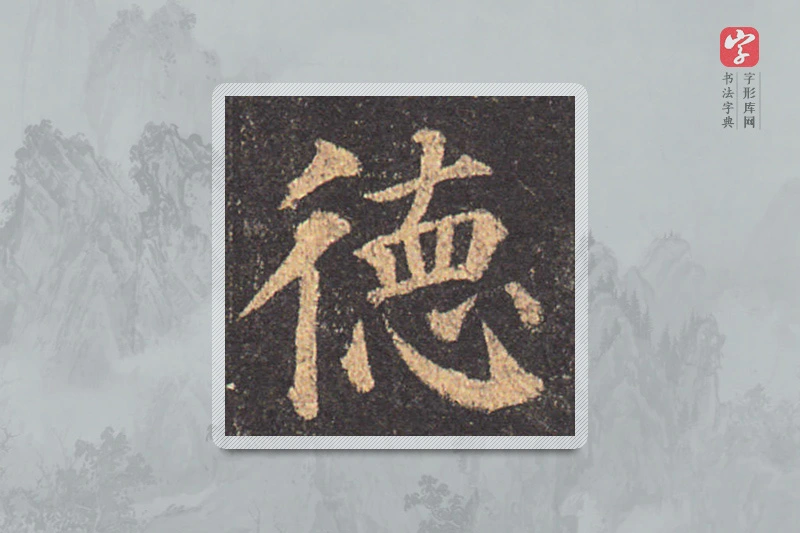 颜真卿楷书「德」