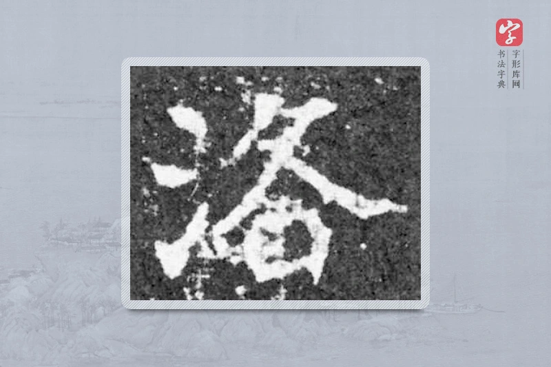 魏碑楷书「洛」