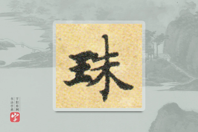 国诠楷书「珠」