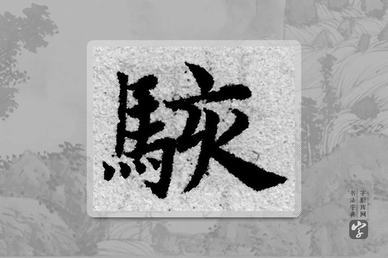 赵孟頫楷书「骇」