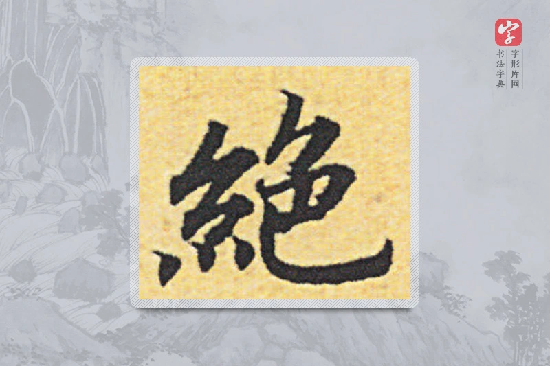赵构楷书「絕」