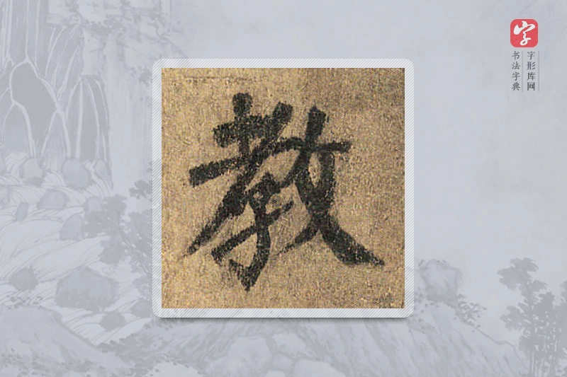 颜真卿楷书「教」