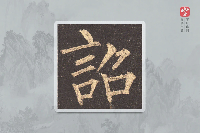 柳公权楷书「诏」