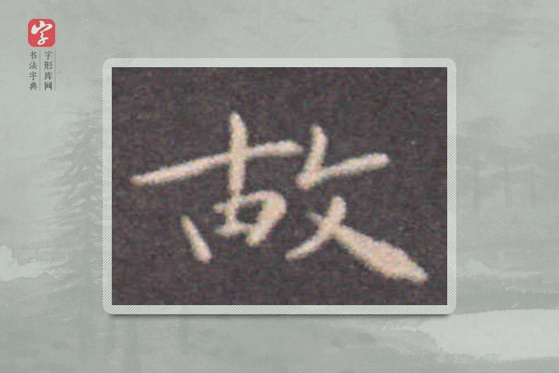 钟繇楷书「故」