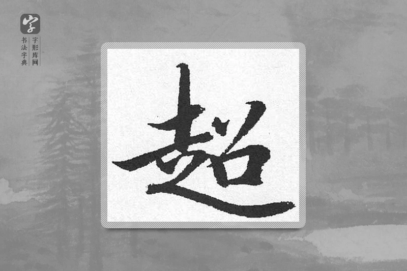 启功楷书「超」