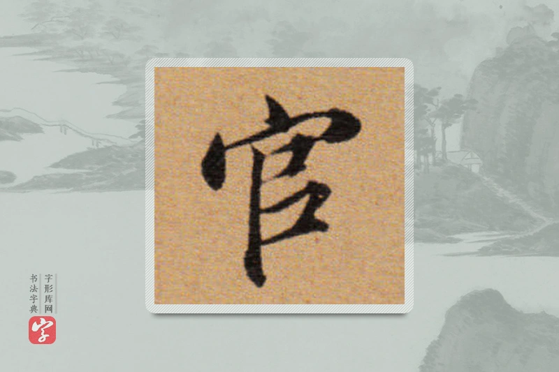 董其昌楷书「官」