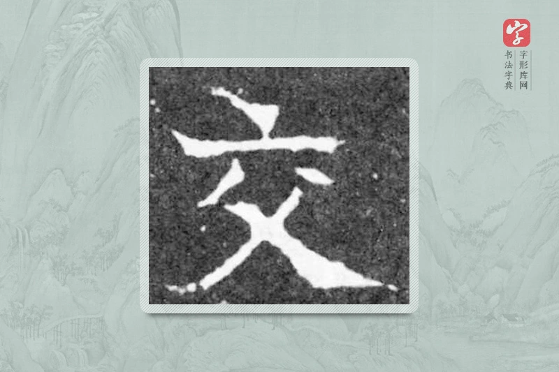 魏碑楷书「交」