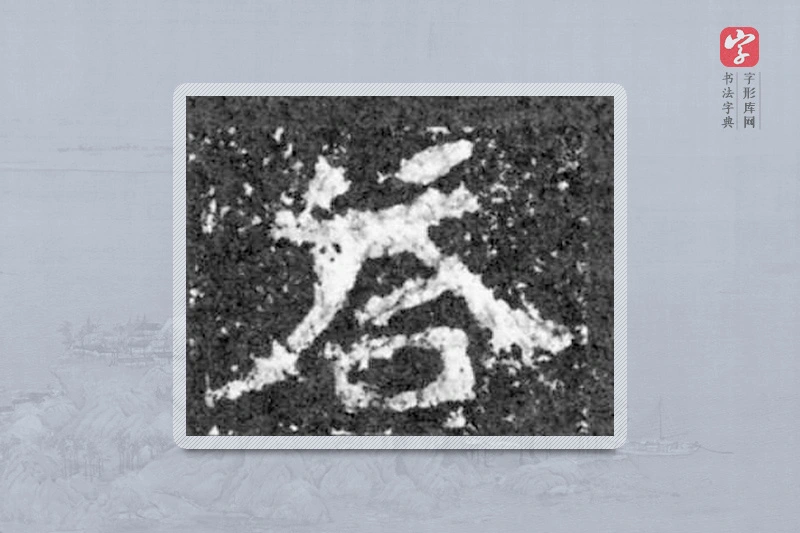 魏碑楷书「答」