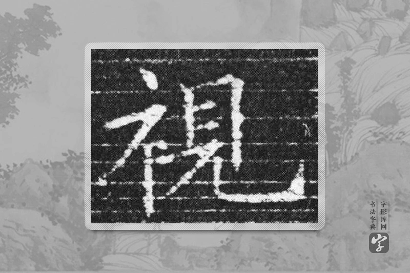 欧阳询楷书「视」