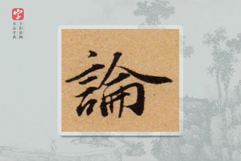 董其昌楷书「论」