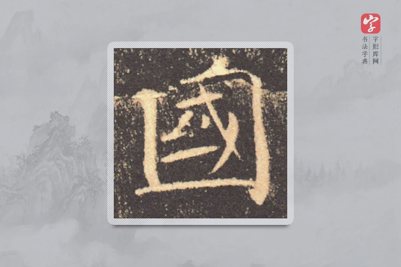 褚遂良楷书「国」