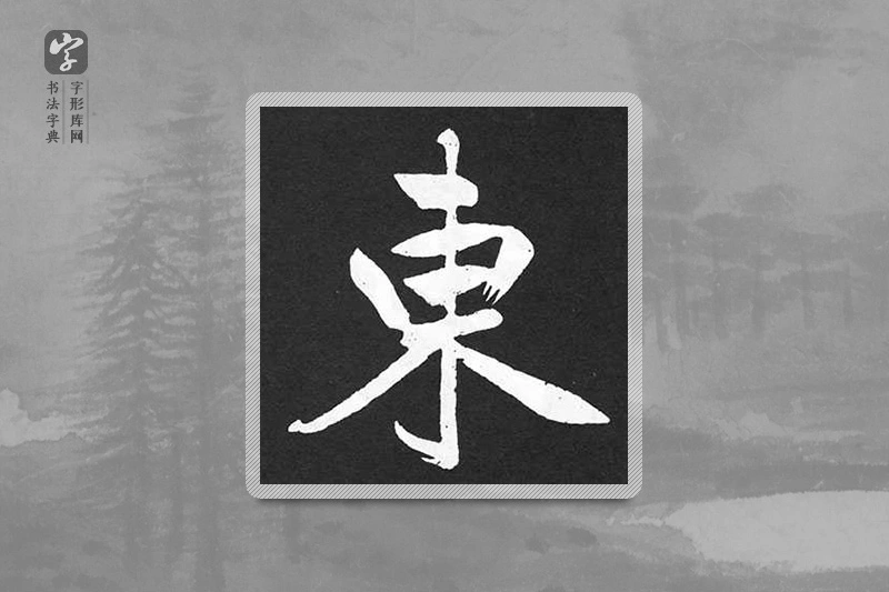 赵孟頫楷书「东」