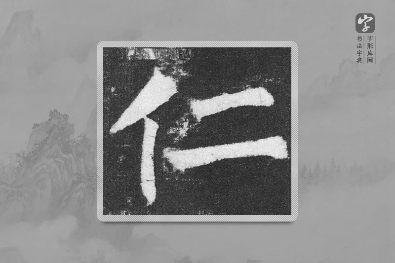 颜真卿楷书「仁」