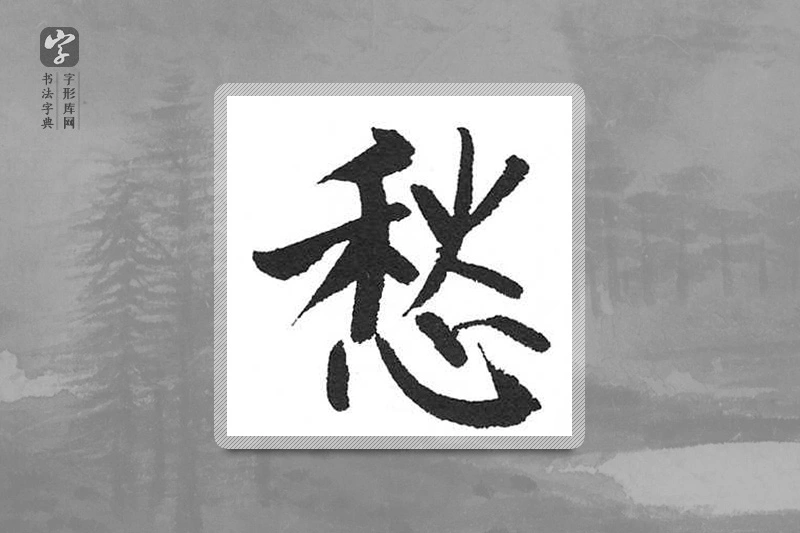 启功楷书「愁」