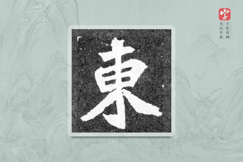 魏碑楷书「東」