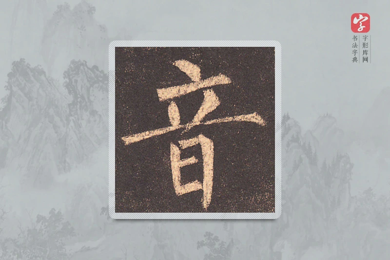 柳公权楷书「音」
