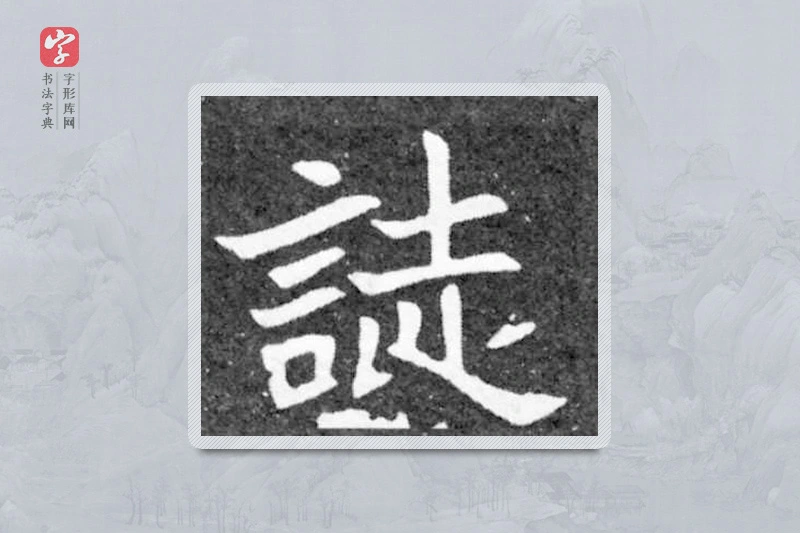 魏碑楷书「誌」