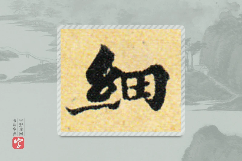 国诠楷书「细」