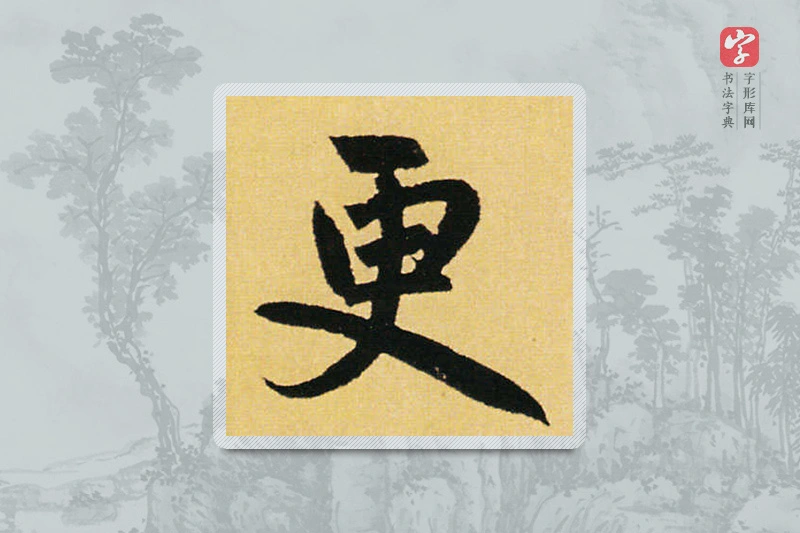 赵孟頫楷书「更」