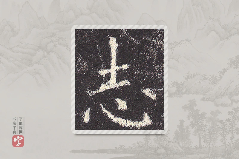 欧阳询楷书「誌」