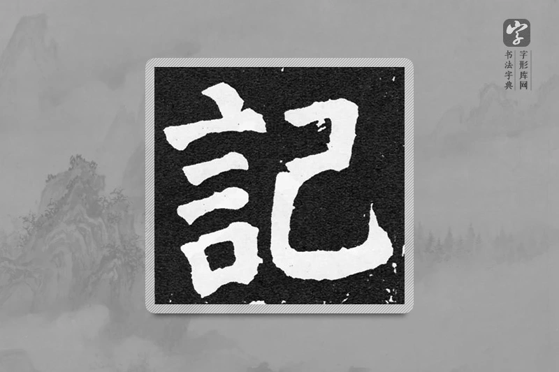 颜真卿楷书「记」