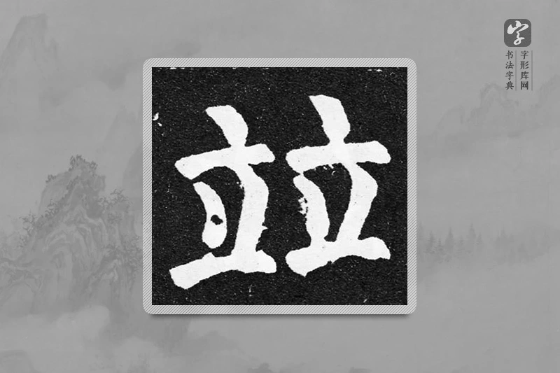 颜真卿楷书「並」