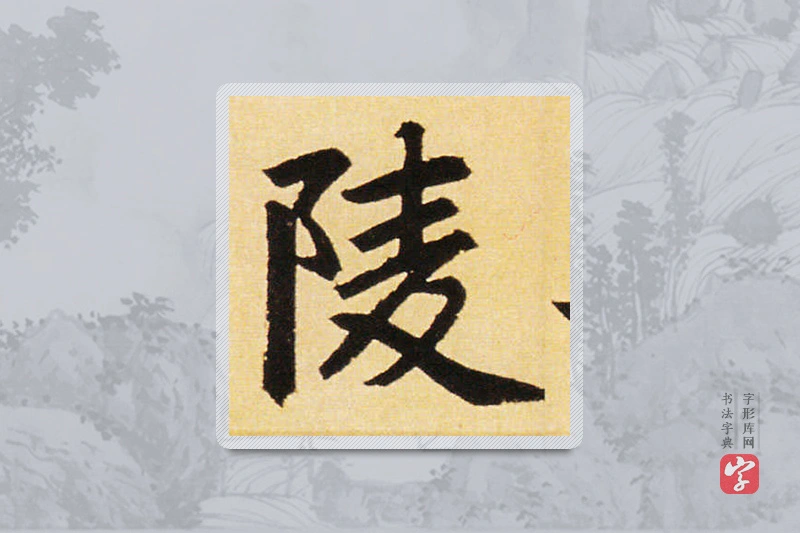 赵孟頫楷书「陵」