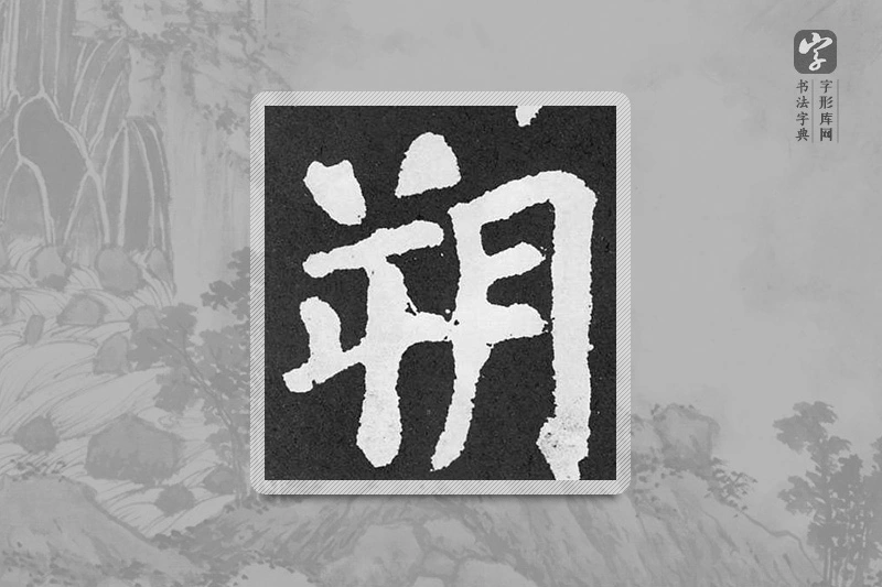 颜真卿楷书「朔」