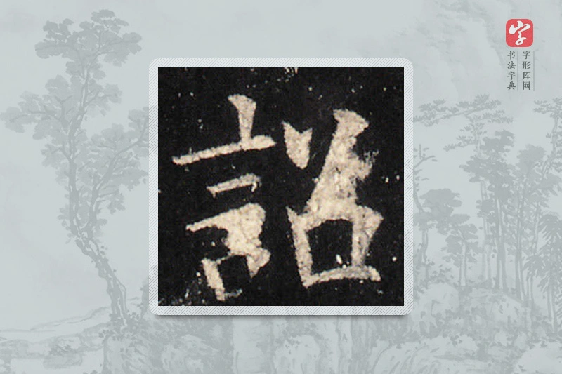 欧阳询楷书「詔」