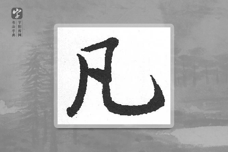 启功楷书「凡」