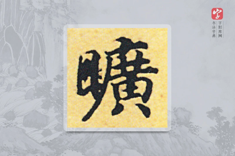 赵构楷书「曠」