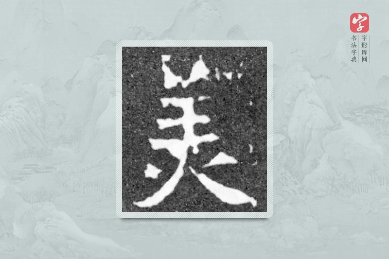 魏碑楷书「美」