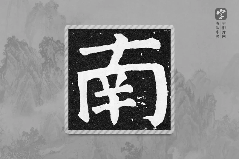 颜真卿楷书「南」