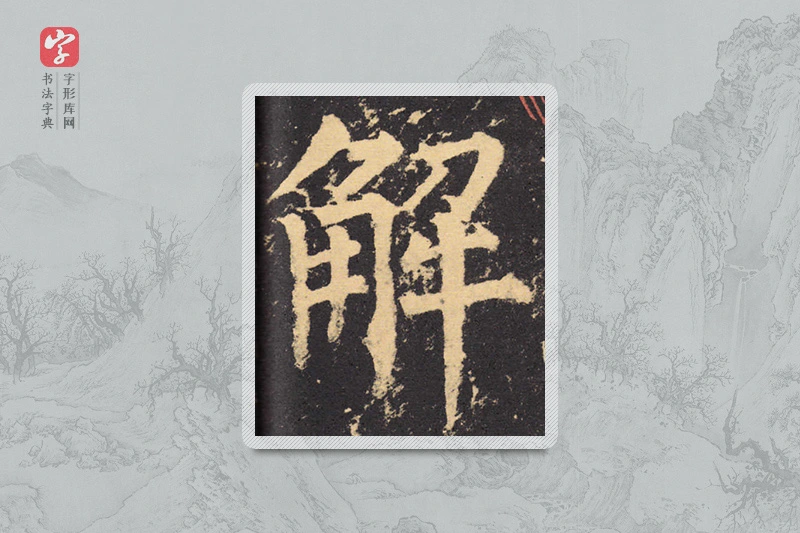 柳公权楷书「解」
