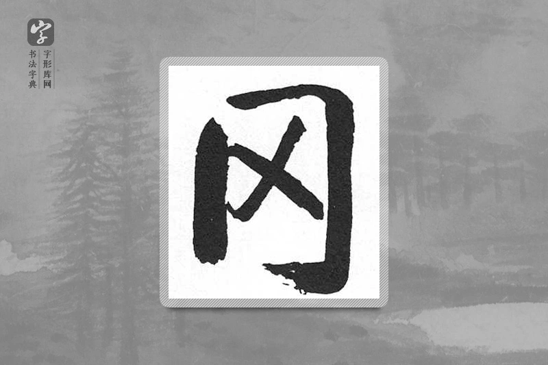 启功楷书「冈」
